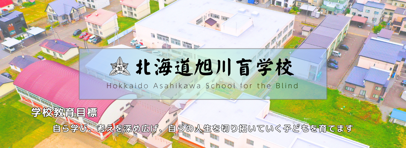 北海道旭川盲学校ホームページ