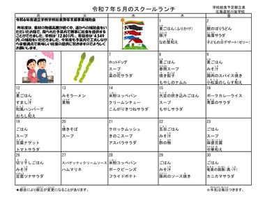 ５月スクールランチ