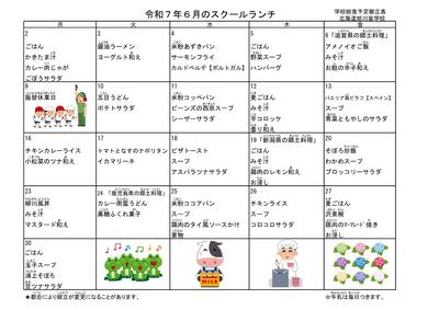 ６月スクールランチ