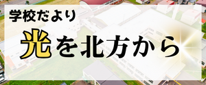 学校だより「光を北方から」