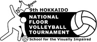 第9回全国盲学校フロアバレーボール北海道大会 _ 全国盲学校フロアバレーボール大会