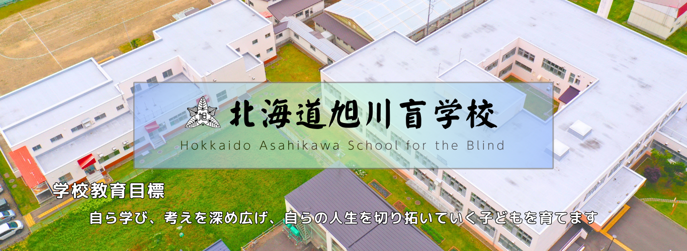 旭川盲学校ホームページトップ画像