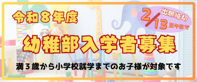 令和８年度幼稚部入学志願者募集