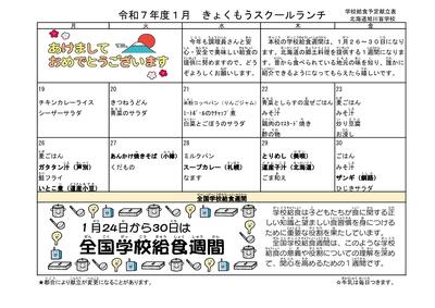１月スクールランチ