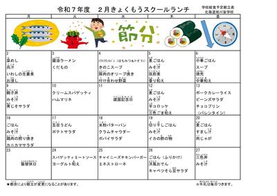 ２月スクールランチ