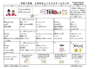 ３月スクールランチ