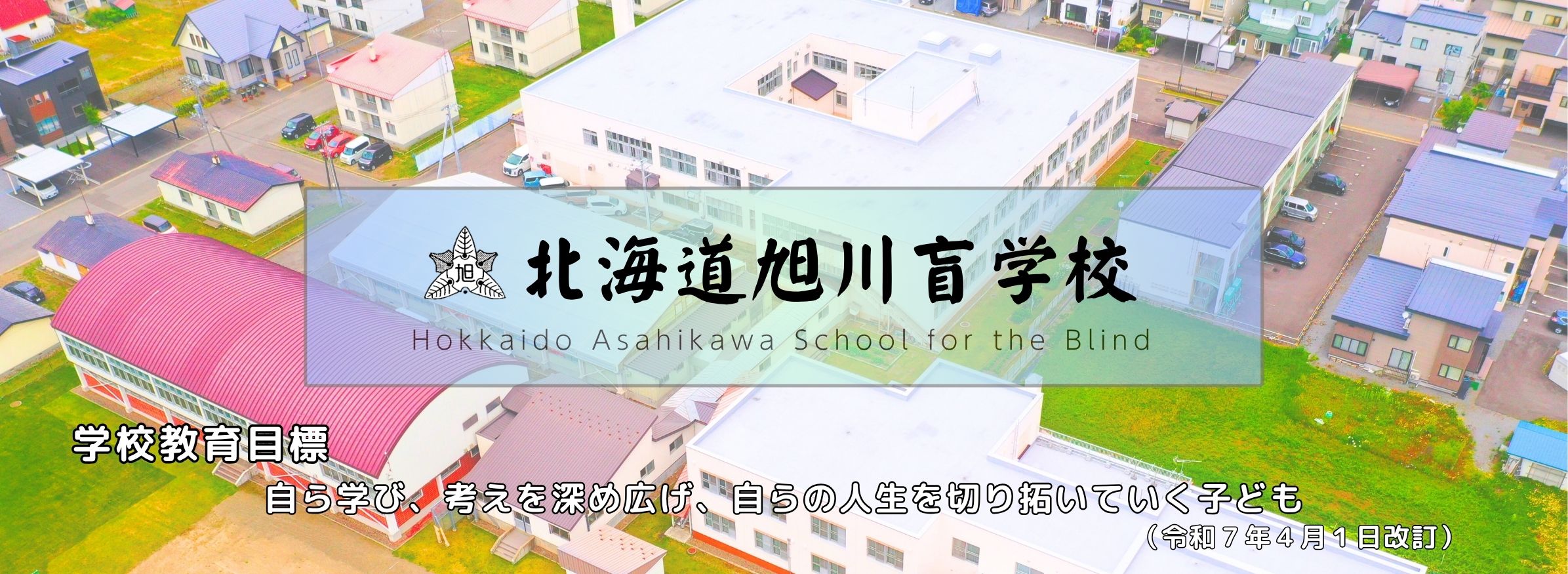 旭川盲学校ホームページ