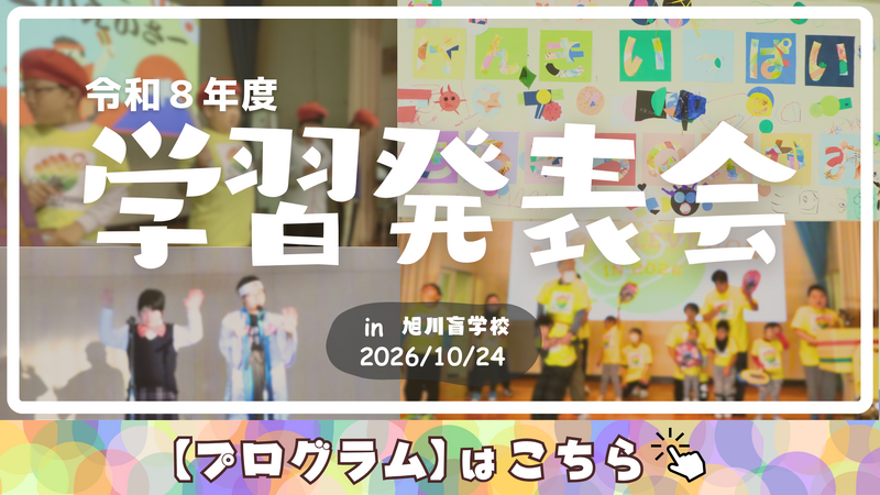 学習発表会ページリンク